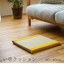 【送料無料】クッション い草 おしゃれ 和室 洋室 ウレタン 調湿効果 抗菌防臭 イエロー 四角 約40×40cm【代引不可】