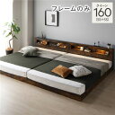 【送料無料】ベッド クイーン 160 SS+SS ベッドフレームのみ ヴィンテージブラウン 連結 低床 照明 コンセント 宮付 宮棚付 棚付 すのこ ロータイプ...