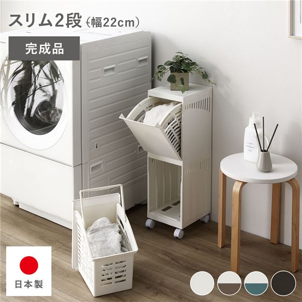 隠せる ランドリーラック スリム2段 幅約22cm アイボリー 日本製 ランドリーボックス サニタリー収納 洗濯用品 完成品