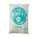 【送料無料】白色研磨玉砂利 20kg