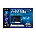 【送料無料】プライバシーフィルター 15.6W(2)