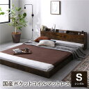 【送料無料】ベッド シングル 国産ポケットコイルマットレス付き ヴィンテージブラウン 低床 棚付き 宮付き 宮棚付き コンセント付き すのこ フロアベッド ロー...