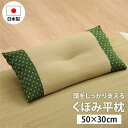 【送料無料】寝具 枕 平枕 い草 吸湿 調湿効果 抗菌防臭 グリーン 約50×30cm【代引不可】