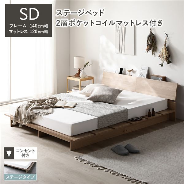 ローベッド 棚付 ステージタイプ セミダブル 幅140cm 2層ポケットコイルマットレス付 ナチュラル ステ..