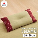【送料無料】寝具 枕 平枕 い草 吸湿 調湿効果 抗菌防臭 ローズ 約50×30cm【代引不可】