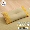【送料無料】寝具 枕 平枕 い草 吸湿 調湿効果 抗菌防臭 イエロー 約50×30cm【代引不可】