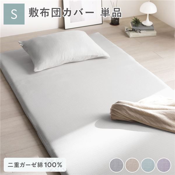 敷布団 カバー 寝具 単品 シングル 約105×215cm グレー 綿100% 二重ガーゼ 抗菌防臭 洗える 布団カバー..