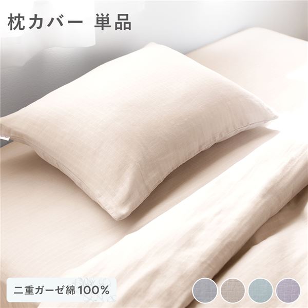 【送料無料】枕カバー 寝具 単品 約43×63cm ベージュ 綿100％ コットン製 二重ガーゼ ダブルガーゼ 通気性 抗菌 防臭 洗える ウォッシャブル ピローケース 生活雑貨 インテリア雑貨 生活用品 ベッドルーム 寝室【代引不可】