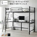 【送料無料】ロフトベッド シングル 〔 ベッドフレーム ブラック + オプションデスク ブラック×ブラック + 薄型3つ折りポケットコイルマットレス 〕 ベッド...