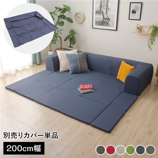 【送料無料】〔カバー単品〕 洗える2WAYフロアソファ専用カバー Mサイズ 幅200cm デニム調生地 インデ..