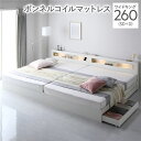 【送料無料】ベッド ワイドキング 260 SD+D ボンネルコイルマットレス付 ホワイト 連結 照明付き 宮付き 宮棚付き 棚付き コンセント付 収納ベッド 収...