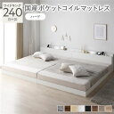 【送料無料】ベッド ワイドキング 240 (S+D) 国産ポケットコイルマットレス付 ハード ホワイト 連結 宮付 ローベッド すのこ 低床 宮棚付 コンセント...