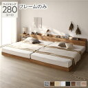 【送料無料】ベッド ワイドキング 280(D+D) ベッドフレームのみ シャビーナチュラル ロータイプ 低床 LED照明付き 棚付き 宮付き コンセント 連結 ...