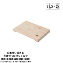 【送料無料】日本産ひのきの天井つっぱりシェルフ 約幅49.5cm×奥行29cm用追加棚板 中段用 本体別売 組立品【代引不可】(3)