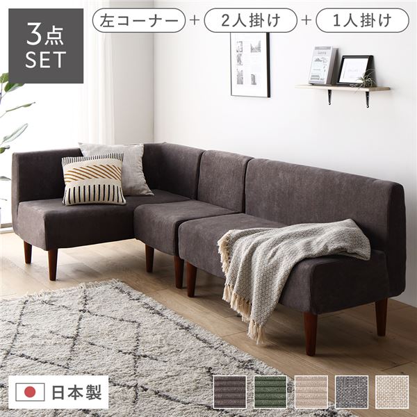 日本製 ダイニングソファ 3点セット 左コーナー＋2人掛け＋1人掛け コーデュロイチャコールグレー ブラウン脚 ポケットコイル【代引不可】