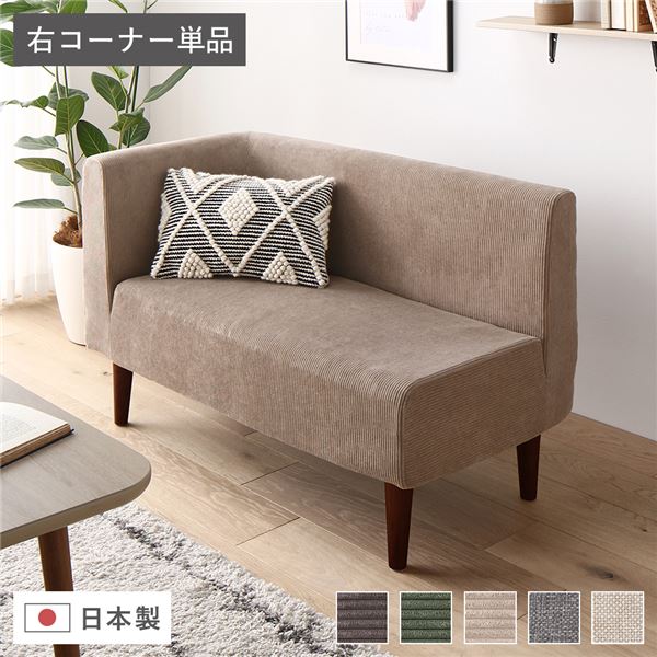 日本製 ダイニングソファ 単品 右コーナー コーデュロイベージュ ブラウン脚 ポケットコイル 脚付き コーナーソファ【代引不可】
