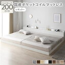 【送料無料】ベッド ワイドキング 200(S+S) 国産ポケットコイルマットレス付き ホワイト 低床 連結 LED 照明付き 棚付き 宮付き 宮棚付き 2口 コ...