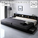 【送料無料】ベッド ワイドキング 240 S+D 国産ポケットコイルマットレス付 レギュラー ブラック 連結 照明付き 宮付き 宮棚付き 棚付き コンセント付 ...
