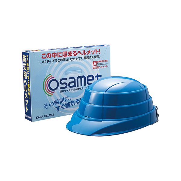 加賀ヘルメット 折りたたみ防災ヘルメット「オサメット」 その瞬間にすぐかぶれる・その瞬間まで省スペース ブルー 51KGO107