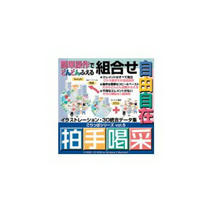 ■商品内容実用イラストと3DCG画像を収録。組み合せ自由自在でイラストの点数がどんどん増えるごりっぱシリーズ第5弾。DTP・WEBなど幅ひろく活用いただけます。■商品スペック収録点数：305 ／ ファイル形式：Mac　EPS(Adobe Illustrator 5.0)・JPEG　Win　EPS(Adobe Illustrator 7.0)・JPEG ／ 品名：ごりっぱVol.5「拍手喝采」【CD-ROM】■送料・配送についての注意事項●本商品の出荷目安は【1 - 4営業日　※土日・祝除く】となります。●お取り寄せ商品のため、稀にご注文入れ違い等により欠品・遅延となる場合がございます。●本商品は仕入元より配送となるため、沖縄・離島への配送はできません。