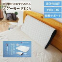 枕 まくら 寝具 約32cm×55cm 洗える エアーモード 軽量 ポリエチレン 硬め 通気性 医学博士おすすめ 【代引不可】(3)