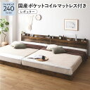 【送料無料】ベッド ワイドキング 240(S+D) 国産ポケットコイルマットレス付き ヴィンテージブラウン 低床 連結 すのこ LED 照明付き 宮付き 棚付き...