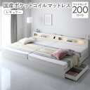 【送料無料】ベッド ワイドキング 200 S+S 国産ポケットコイルマットレス付 レギュラー ホワイト 連結 照明付き 宮付き 宮棚付き 棚付き コンセント付 ...