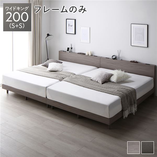 ベッド ワイドキング 200 S＋S ベッドフレームのみ グレージュ 連結 すのこ 宮付 脚付 ローベッド