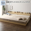 【送料無料】ベッド クイーン 160 (SS+SS) 国産ポケットコイルマットレス付き ハード ナチュラル 連結 すのこ 宮付 ローベッド 低床 宮棚付き コン...