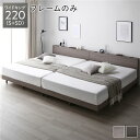 【送料無料】ベッド ワイドキング 220 S+SD ベッドフレームのみ グレージュ 連結 すのこ 宮付 棚付 コンセント ロータイプ 頑丈 通気性 すのこベッド...