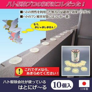 鳩よけ 鳩忌避剤 10個入り 日本製 はとにげ~る 鳥被害 鳩の糞対策 ベランダ バルコニー ウッドデッキ 軒下 屋根
