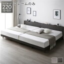 【送料無料】ベッド ワイドキング 220 S+SD ベッドフレームのみ スレートグレー 連結 すのこ 宮付 棚付 コンセント ロータイプ 頑丈 通気性 すのこベ...