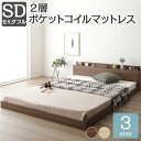 【送料無料】ベッド セミダブル 2層ポケットコイルマットレス付き ブラウン 低床 すのこ 棚付き 宮付き 宮棚付き 2口 コンセント付き ローベッド フロアベッ...