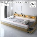 【送料無料】ベッド ワイドキング 240 SD+SD 国産ポケットコイルマットレス付 レギュラー ナチュラル 連結 照明付き 宮付き 宮棚付き 棚付き コンセン...