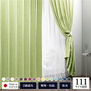 遮光カーテン 約幅200cm×丈130cm 1枚入り グリーン 若葉 無地 2級遮光 洗える 日本製 タッセル付き 防炎 遮熱 形状記憶 TEIJIN