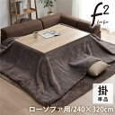 【送料無料】こたつ布団 長方形 大判 ローソファー こたつ フェイクファー 生地 フランネル 手洗い 無地 ココアブラウン 約240×320cm【代引不可】