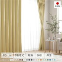 【送料無料】1級遮光 防炎 ドレープカーテン 単品 幅150×丈170cm 1枚入り ペールイエロー 洗える ウォッシャブル 洗濯機OK 無地 日本製 国産 タ...