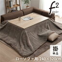 【送料無料】こたつ布団 長方形 大判 ローソファー こたつ フェイクファー 生地 フランネル 手洗い 無地 セピアブラウン 約240×320cm【代引不可】