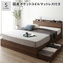 【送料無料】ベッド シングル 国産ポケットコイルマットレス付 ハード ブラウン キャスター付き 引き出し収納 ベッド下収納 収納付き コンセント付き 宮付き 宮...