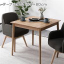 【送料無料】ダイニングテーブル 約幅80×奥行80×高さ72cm 単品 ナチュラル 天然木 木製 無垢材 ダイニング テーブル 食卓 テーブル 食卓テーブル 食...