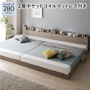 【送料無料】ベッド ワイドキング 280(D+D) 2層ポケットコイルマットレス付き グレージュ 低床 連結 すのこ LED 照明付き 宮付き 棚付き 宮棚付き...