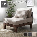 【送料無料】1人掛け ソファ 単品 アイボリー 天然木 脚付き 脚取り外し可 ローソファ フロアソファ 兼用 洗えるカバー付き ソファー リビングソファ あぐら...