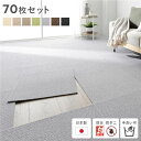 【送料無料】日本製 ホームタイル 約50cm×50cm 同色70枚セット 7ケース ライトグレー 国産 タイルカーペット タイルマット 洗える ウォッシャブル ...