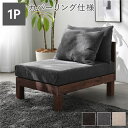 【送料無料】1人掛け ソファ 単品 グレー 天然木 脚付き 脚取り外し可 ローソファ フロアソファ 兼用 洗えるカバー付き ソファー リビングソファ あぐらがか...