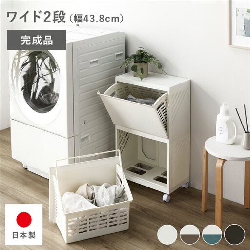【送料無料】隠せる ランドリーラック ワイド2段 幅約43.8cm アイボリー 日本製 国産 キャスター付き 持ち手付き 持ち運び便利 通気性 分別可能 フラップ式 省スペース お手入れ簡単 ランドリー収納 ランドリーボックス サニタリー収納 洗濯用品 ランドリー用品 完成品 【送料無料】隠せる ランドリーラック ワイド2段 幅約43.8cm アイボリー 日本製 国産 キャスター付き 持ち手付き 持ち運び便利 通気性 分別可能 フラップ式 省スペース お手入れ簡単 ランドリー収納 ランドリーボックス サニタリー収納 洗濯用品 ランドリー用品 完成品