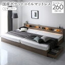 【送料無料】ベッド ワイドキング 260 SD+D 国産ポケットコイルマットレス付 レギュラー グレージュ 連結 照明付き 宮付き 宮棚付き 棚付き コンセント...