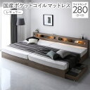 【送料無料】ベッド ワイドキング 280 D+D 国産ポケットコイルマットレス付 レギュラー グレージュ 連結 照明付き 宮付き 宮棚付き 棚付き コンセント付...