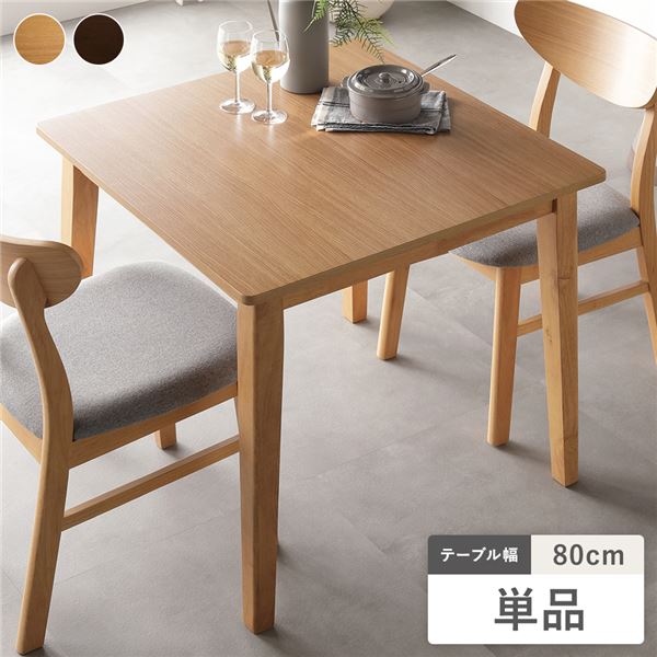 ダイニングテーブル 単品 幅80cm ナチュラル 天然木突板 木脚 お手入れ簡単 アジャスター付 食卓テーブル リビング ダイニング
