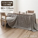 【送料無料】こたつ布団 ハイタイプ 洗える おしゃれ 洗濯 シンプル フェイクファー グレー 約225×280cm【代引不可】