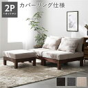 【送料無料】あぐらがかけるソファ セット 2人掛けソファ + オットマン アイボリー 天然木 脚付き 脚取り外し可 ローソファ フロアソファ 兼用 スツール付き...